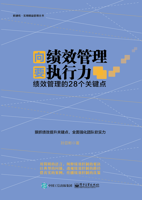 向绩效管理要执行力：绩效管理的28个关键点