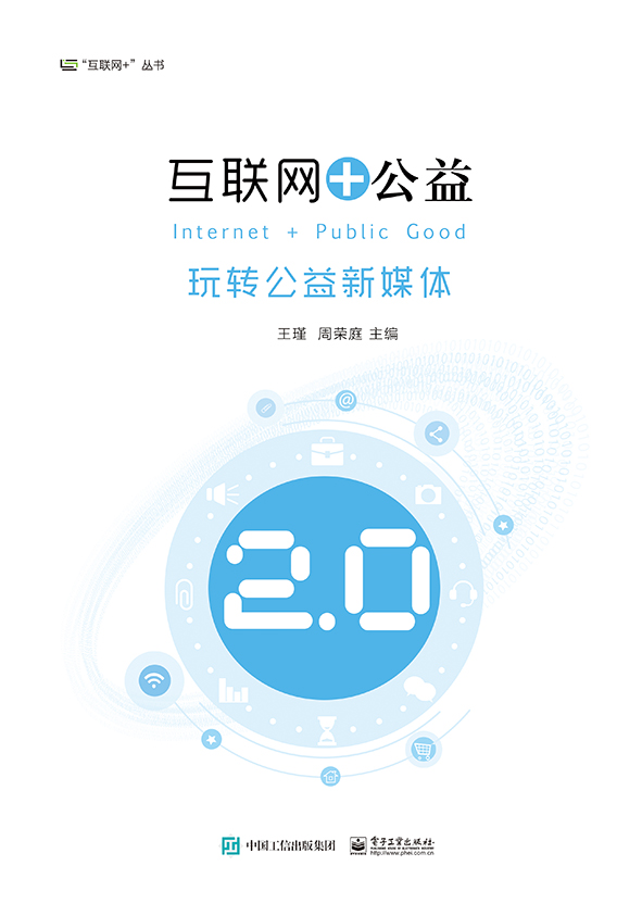互联网+公益——玩转公益新媒体