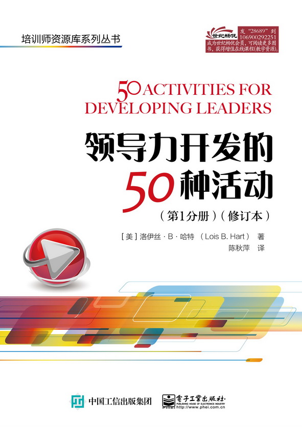 领导力开发的50种活动（第1分册）（修订本）