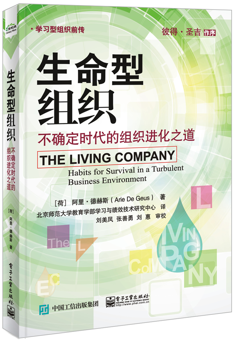 生命型组织：不确定时代的组织进化之道