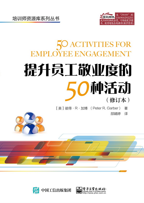 提升员工敬业度的50种活动（修订本）