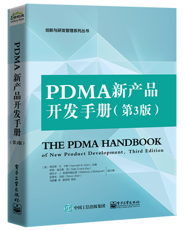 PDMA新产品开发手册（第3版）