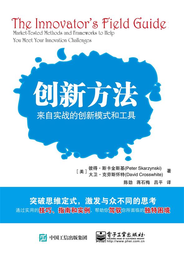 创新方法——来自实战的创新模式和工具
