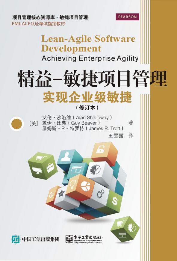 精益—敏捷项目管理：实现企业级敏捷（修订本）