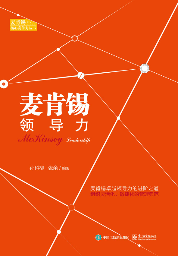 麦肯锡领导力