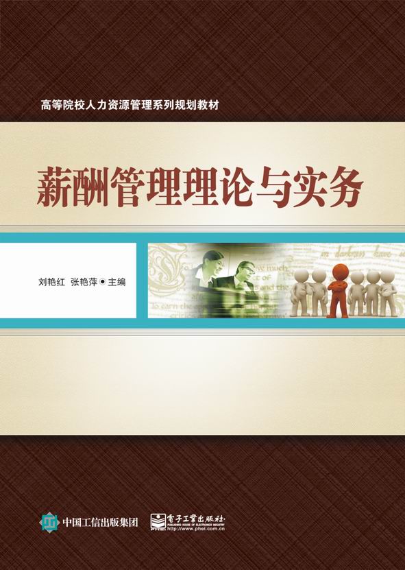 薪酬管理理论与实务
