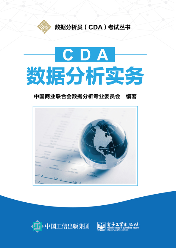 CDA数据分析实务