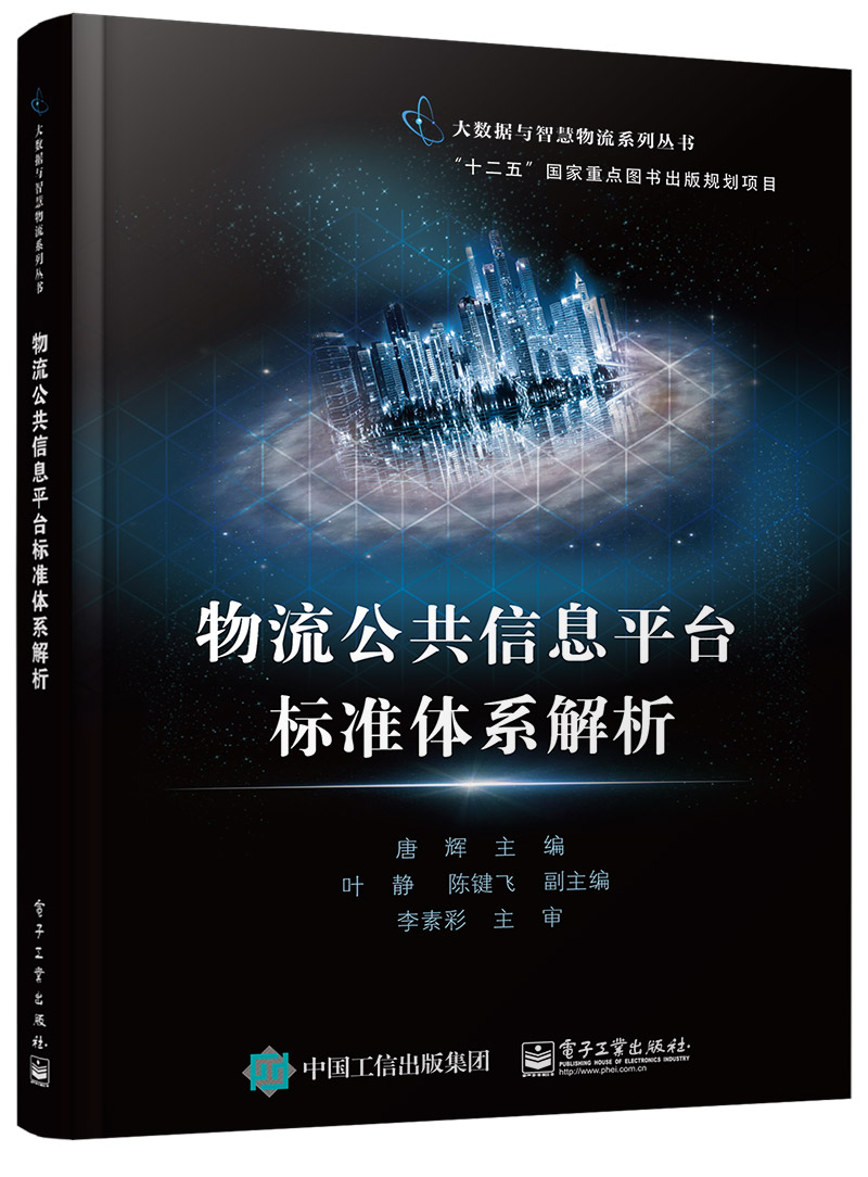 物流公共信息平台标准体系解析