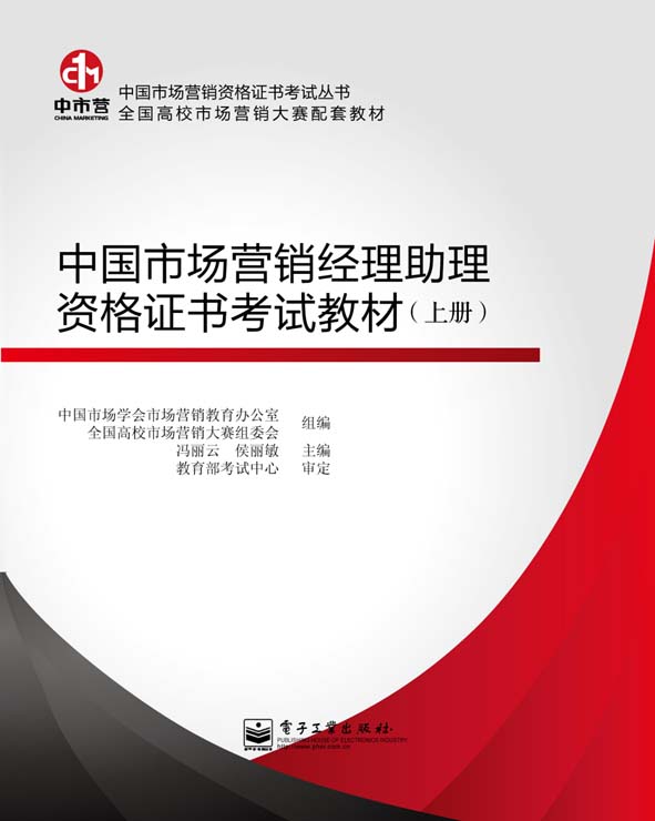 中国市场营销经理助理资格证书考试教材（上、下册）