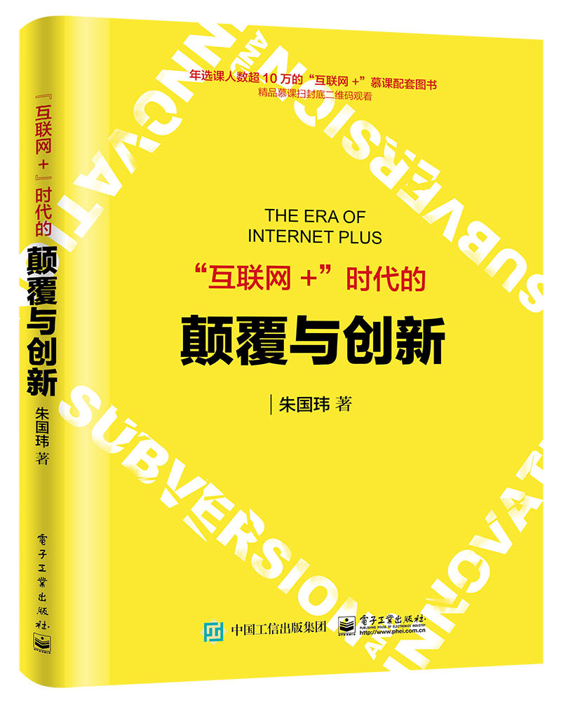 “互联网+”时代的颠覆与创新