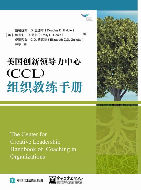 美国创新领导力中心（CCL）组织教练手册