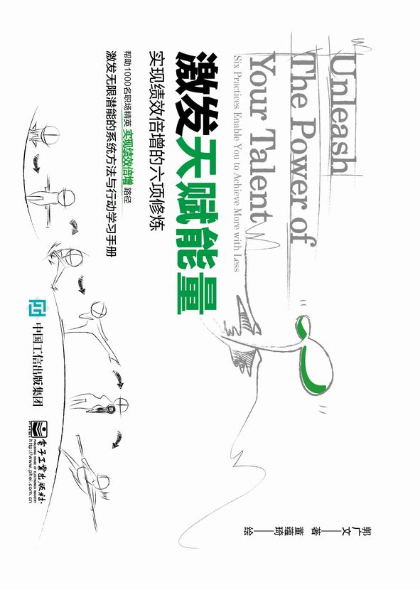 激发天赋能量：实现绩效倍增的六项修炼（全彩）