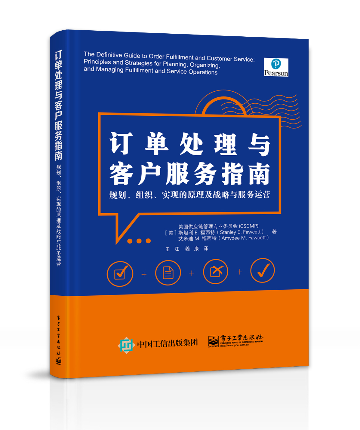 订单处理与客户服务指南：规划、组织、实现的原理及战略与服务运营
