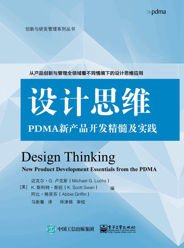 设计思维：PDMA新产品开发精髓及实践