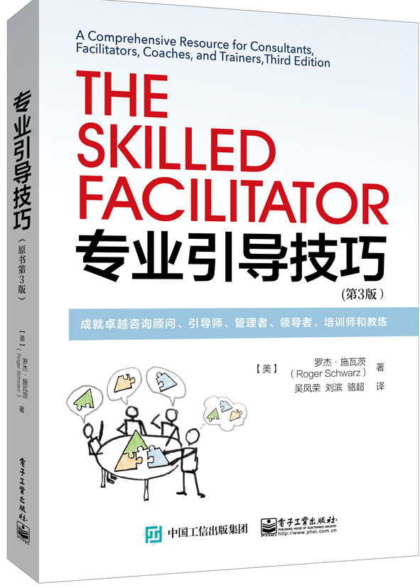 专业引导技巧：成就卓越咨询顾问、引导师、管理者、领导者、培训师和教练（第3版）