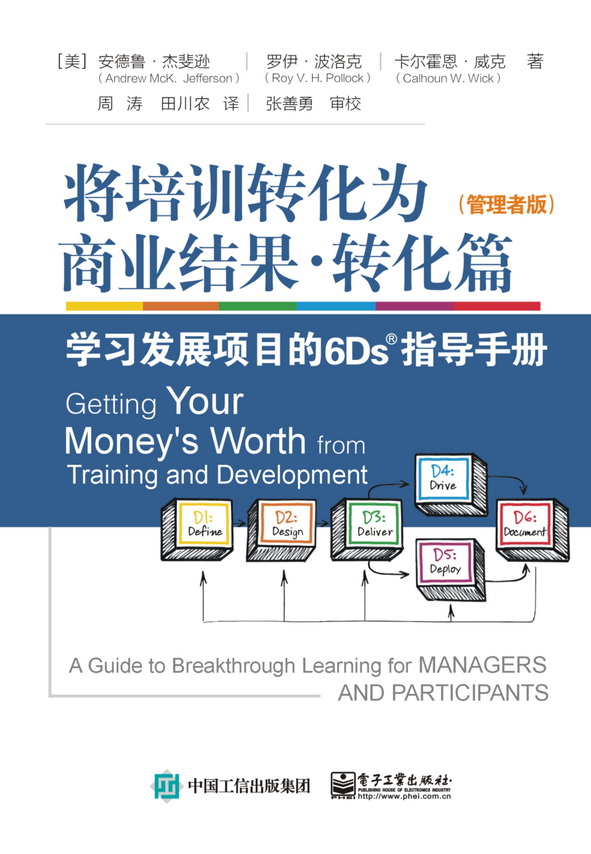 将培训转化为商业结果?转化篇——学习发展项目6Ds指导手册（管理者版）（学习者版）
