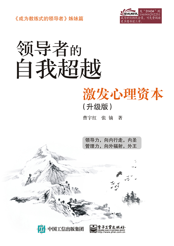 领导者的自我超越：激发心理资本（升级版）