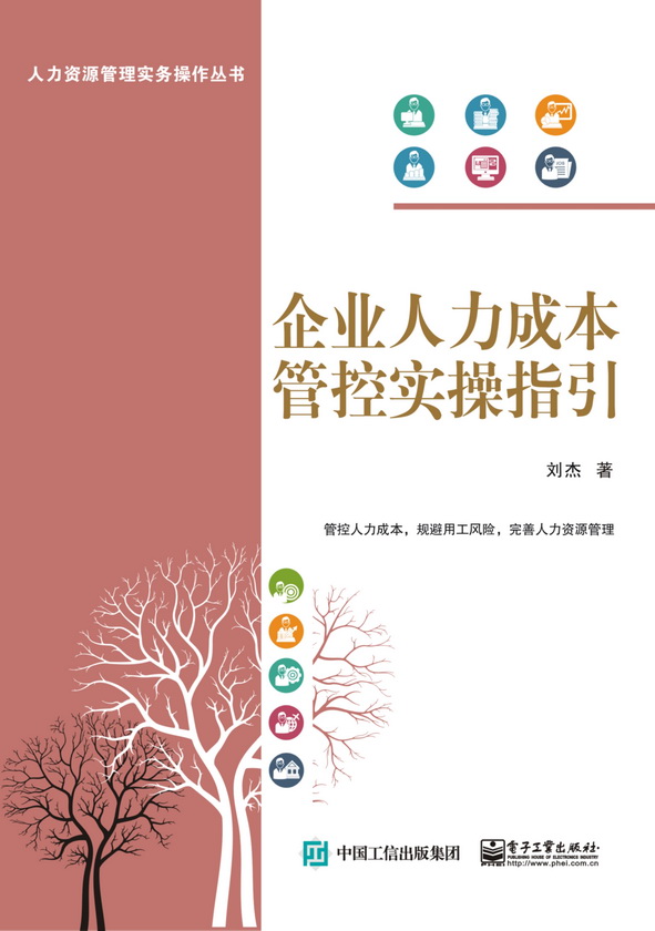 企业人力成本管控实操指引