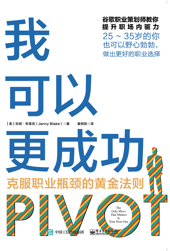 我可以更成功：克服职业瓶颈的黄金法则