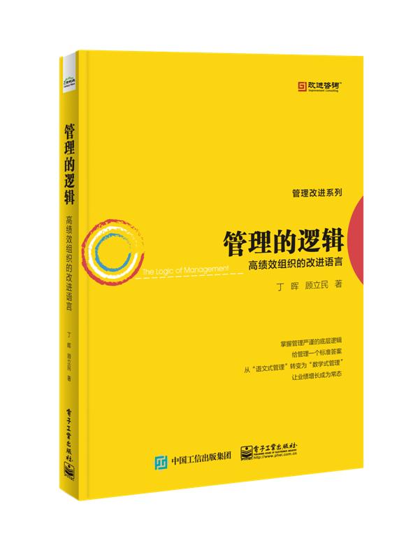管理的逻辑——高绩效组织的改进语言