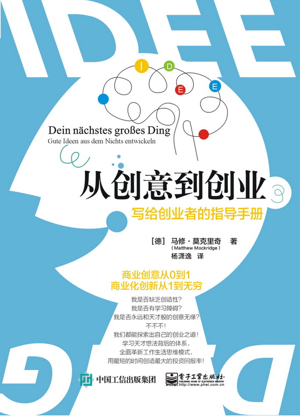 从创意到创业：写给创业者的指导手册