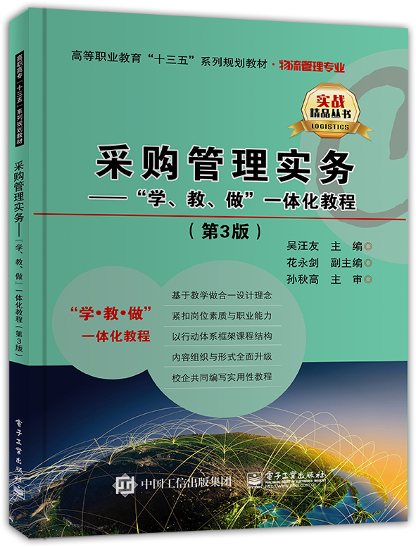 采购管理实务——“学、教、做”一体化教程（第3版）