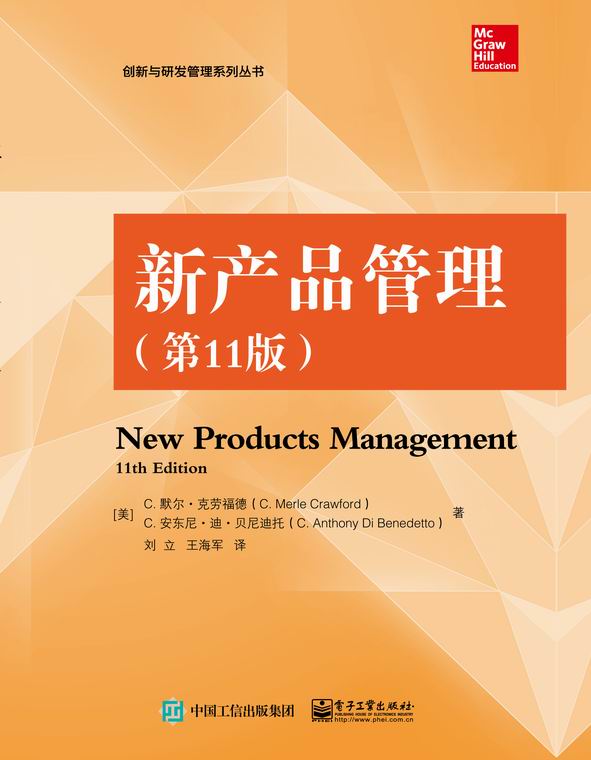新产品管理（第11版）