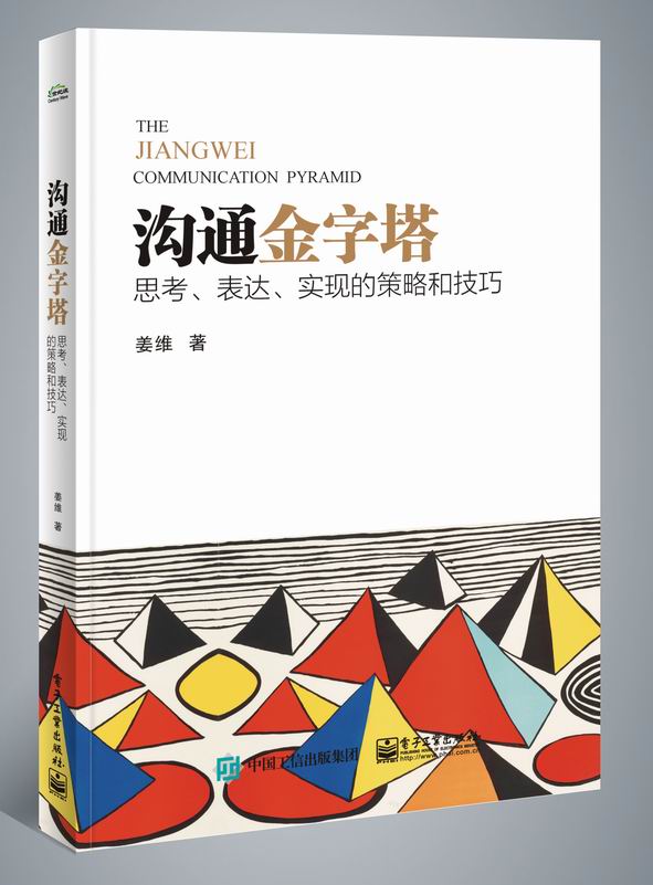 沟通金字塔：思考、表达、实现的策略和技巧