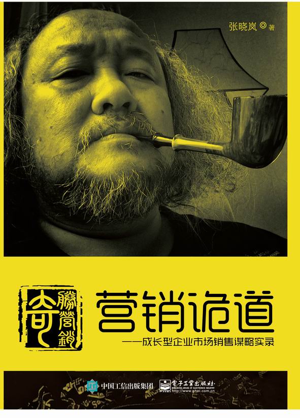 营销诡道——成长型企业市场销售谋略实录