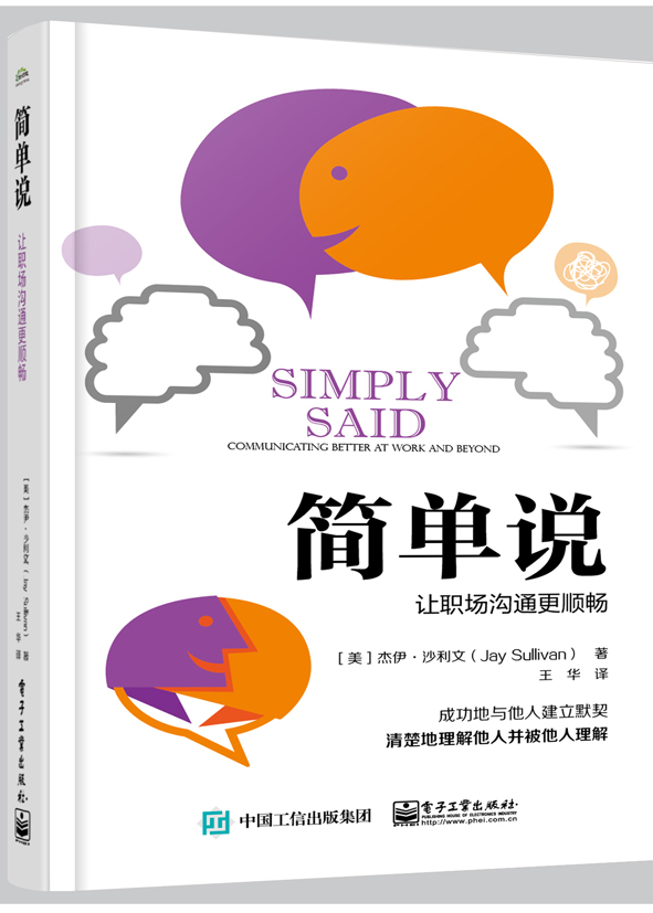 简单说：让职场沟通更顺畅