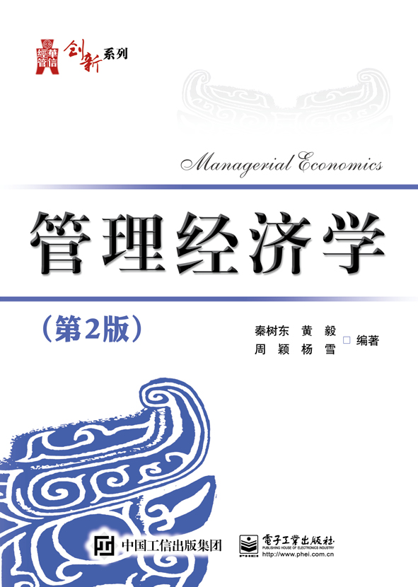 管理经济学（第2版）