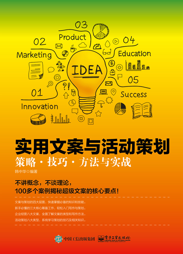 实用文案与活动策划：策略、技巧、方法与实战