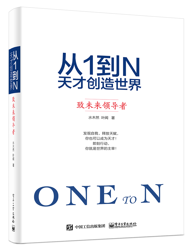 从1到N：天才创造世界  致未来领导者