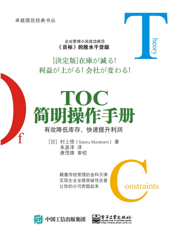 TOC简明操作手册：有效降低库存，快速提升利润