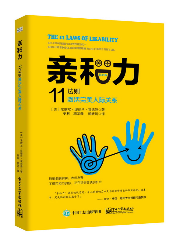 亲和力：11法则激活完美人际关系（钻石版）