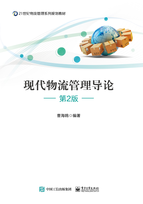 现代物流管理导论（第2版）