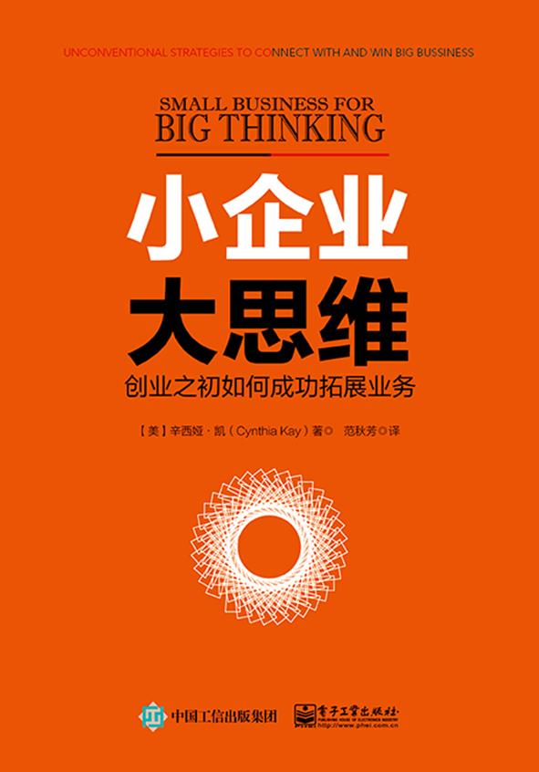 小企业，大思维——创业之初如何成功拓展业务