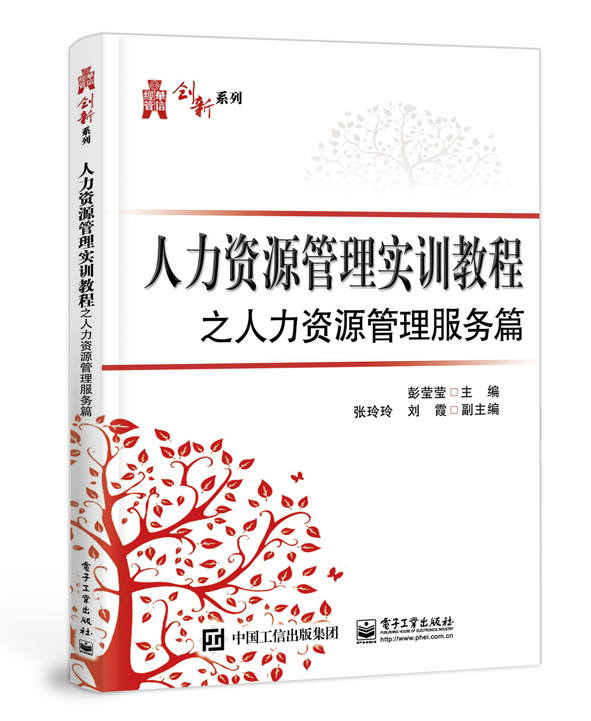 人力资源管理实训教程之人力资源管理服务篇