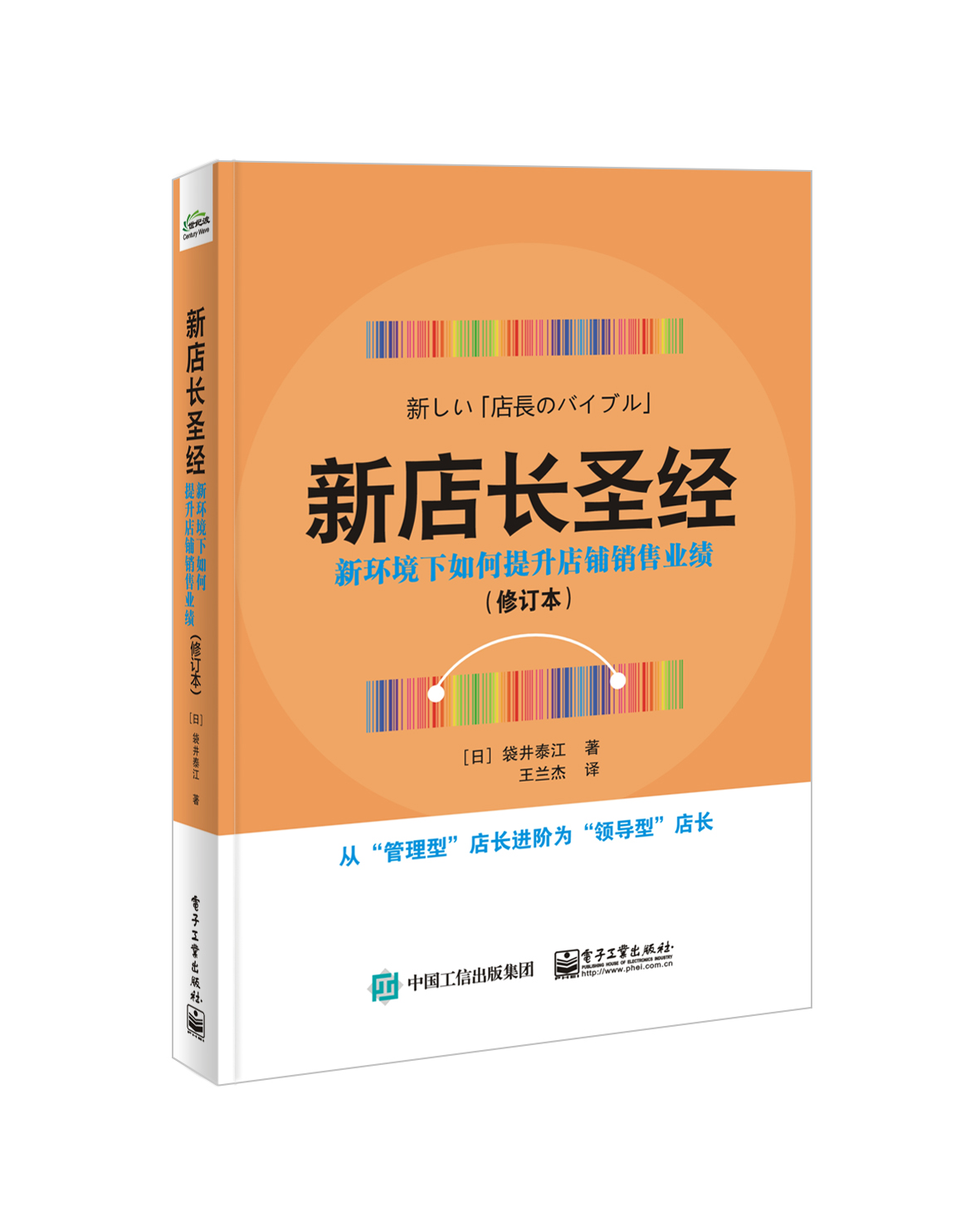 新店长圣经——新环境下如何提升店铺销售业绩（修订本）