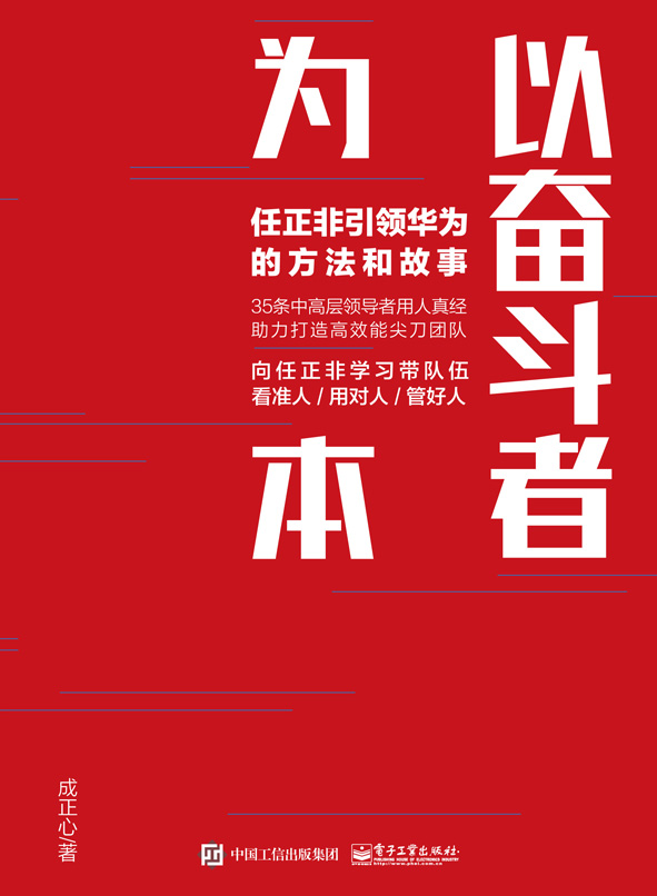 以奋斗者为本：任正非引领华为的方法和故事