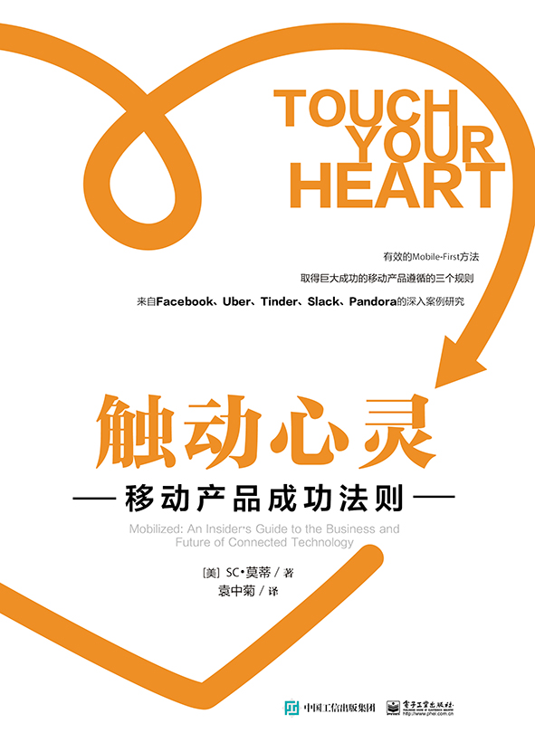 触动心灵：移动产品成功法则