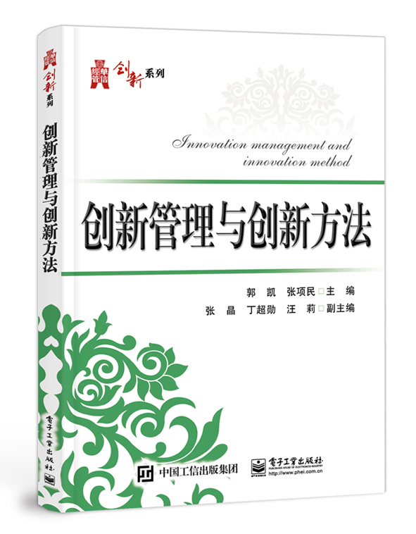 创新管理与创新方法