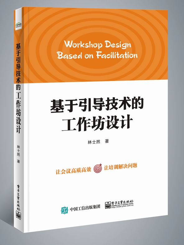 基于引导技术的工作坊设计