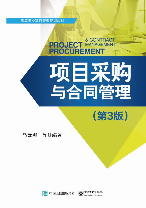 项目采购与合同管理（第3版）