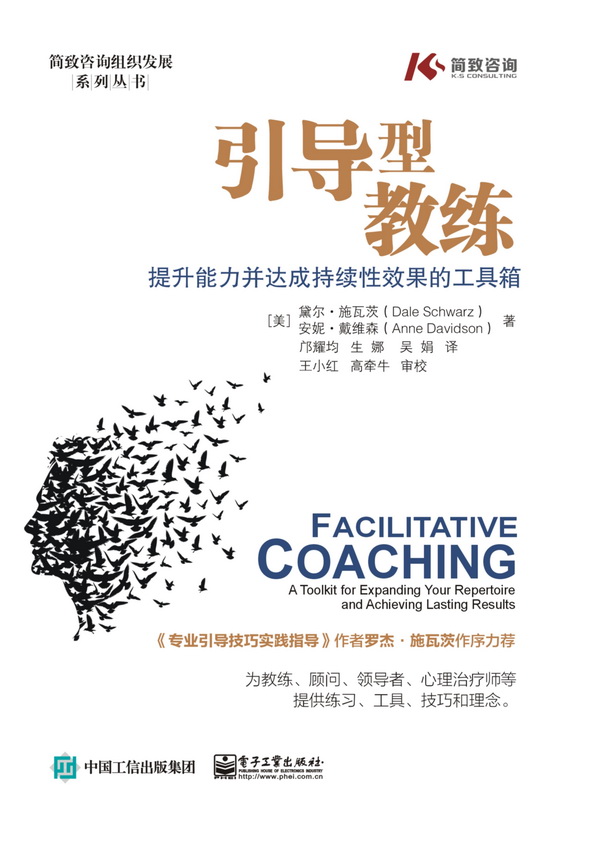 引导型教练：提升能力并达成持续性效果的工具箱