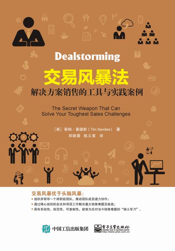 交易风暴法: 解决方案销售的工具与实践案例