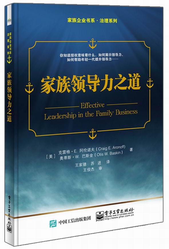 家族领导力之道