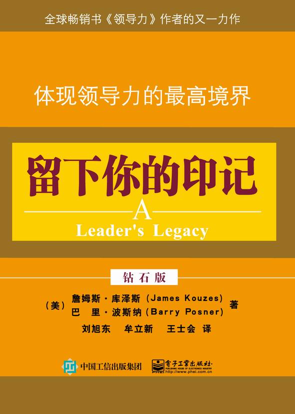 留下你的印记：体现领导力的最高境界（钻石版）