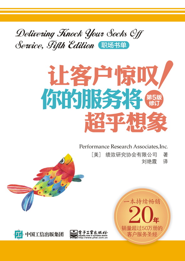 让客户惊叹！你的服务将超乎想象（第5版）（修订版）