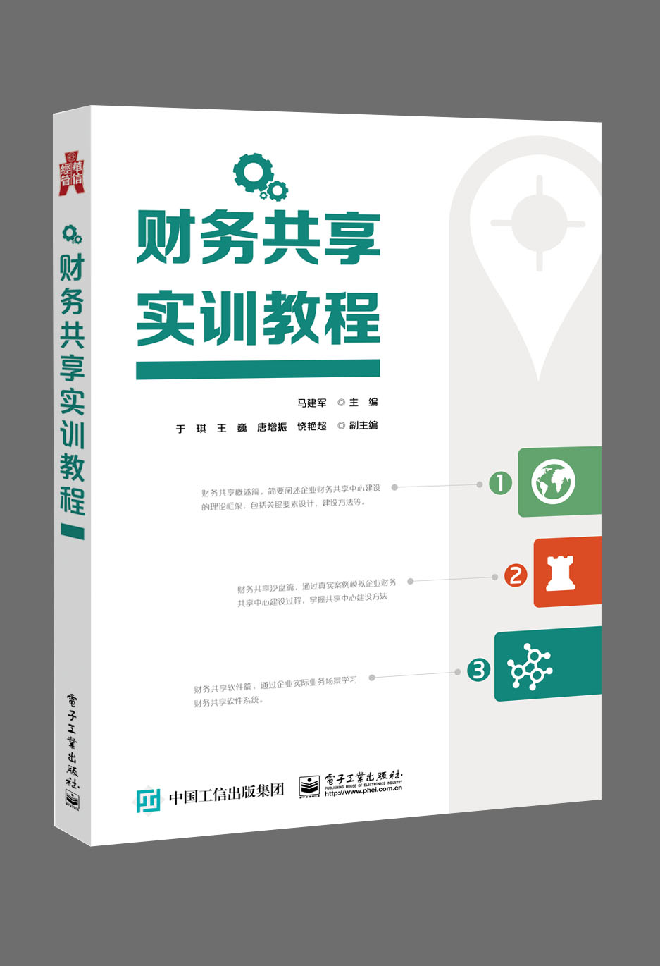 财务共享实训教程